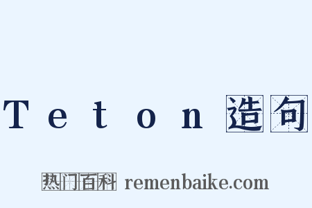 Teton造句是什么意思的图片